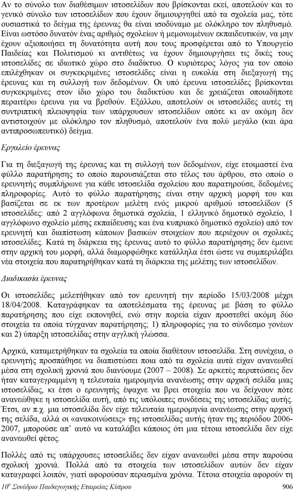 Είναι ωστόσο δυνατόν ένας αριθμός σχολείων ή μεμονωμένων εκπαιδευτικών, να μην έχουν αξιοποιήσει τη δυνατότητα αυτή που τους προσφέρεται από το Υπουργείο Παιδείας και Πολιτισμού κι αντιθέτως να έχουν