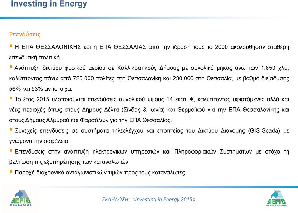 Το έτος 2015 υλοποιούνται επενδύσεις συνολικού ύψους 14 εκατ.