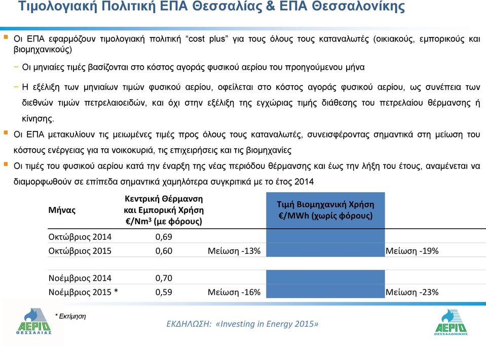 πετρελαιοειδών, και όχι στην εξέλιξη της εγχώριας τιμής διάθεσης του πετρελαίου θέρμανσης ή κίνησης.