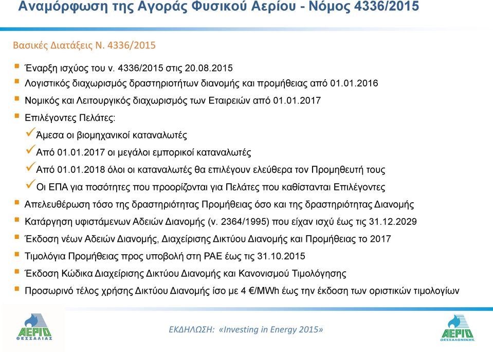 01.2017 οι μεγάλοι εμπορικοί καταναλωτές Από 01.01.2018 όλοι οι καταναλωτές θα επιλέγουν ελεύθερα τον Προμηθευτή τους Οι ΕΠΑ για ποσότητες που προορίζονται για Πελάτες που καθίστανται Επιλέγοντες