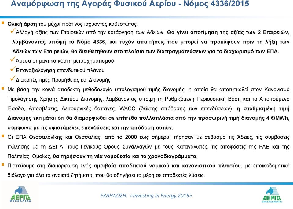 διαπραγματεύσεων για το διαχωρισμό των ΕΠΑ.