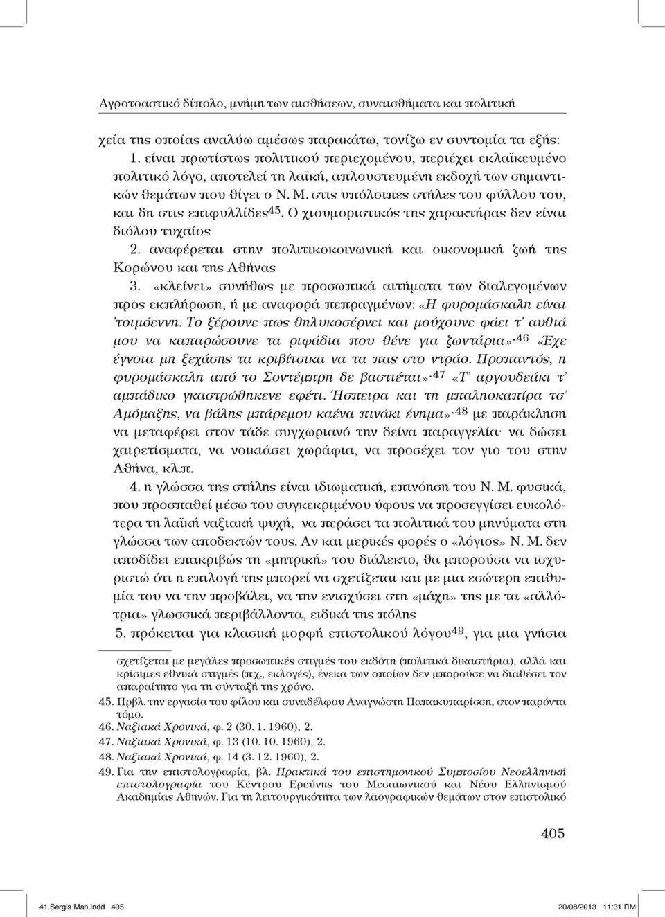 στις υπόλοιπες στήλες του φύλλου του, και δη στις επιφυλλίδες 45. Ο χιουμοριστικός της χαρακτήρας δεν είναι διόλου τυχαίος 2.