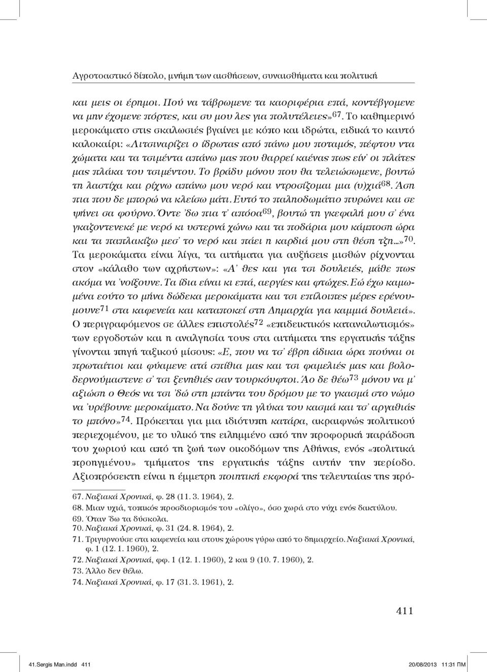 καένας πως είν οι πλάτες μας πλάκα του τσιμέντου. Το βράδυ μόνου που θα τελειώσωμενε, βουτώ τη λαστίχα και ρίχνω απάνω μου νερό και ντροσίζομαι μια (υ)χιά 68. Άση πια που δε μπορώ να κλείσω μάτι.