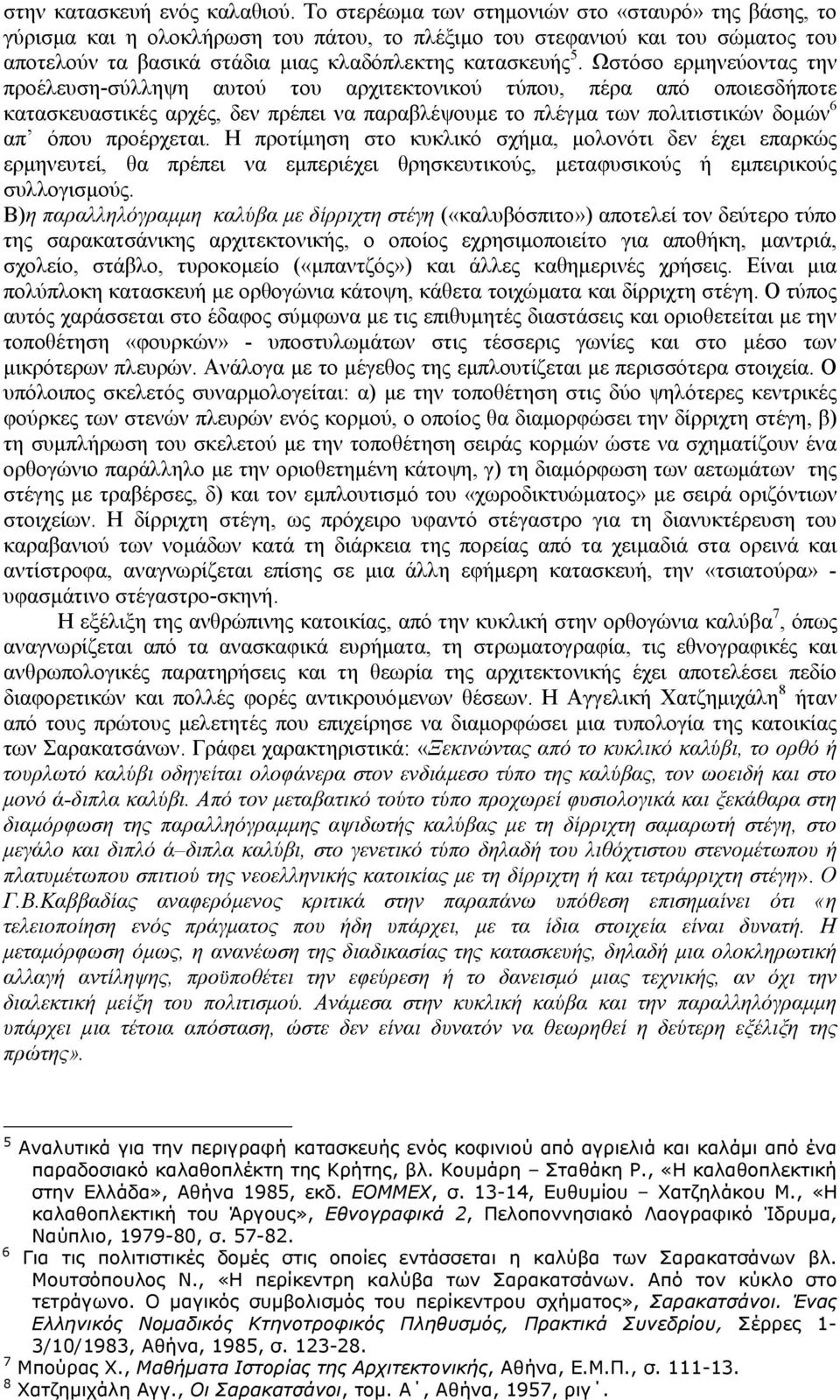 Ωστόσο ερµηνεύοντας την προέλευση-σύλληψη αυτού του αρχιτεκτονικού τύπου, πέρα από οποιεσδήποτε κατασκευαστικές αρχές, δεν πρέπει να παραβλέψουµε το πλέγµα των πολιτιστικών δοµών 6 απ όπου προέρχεται.