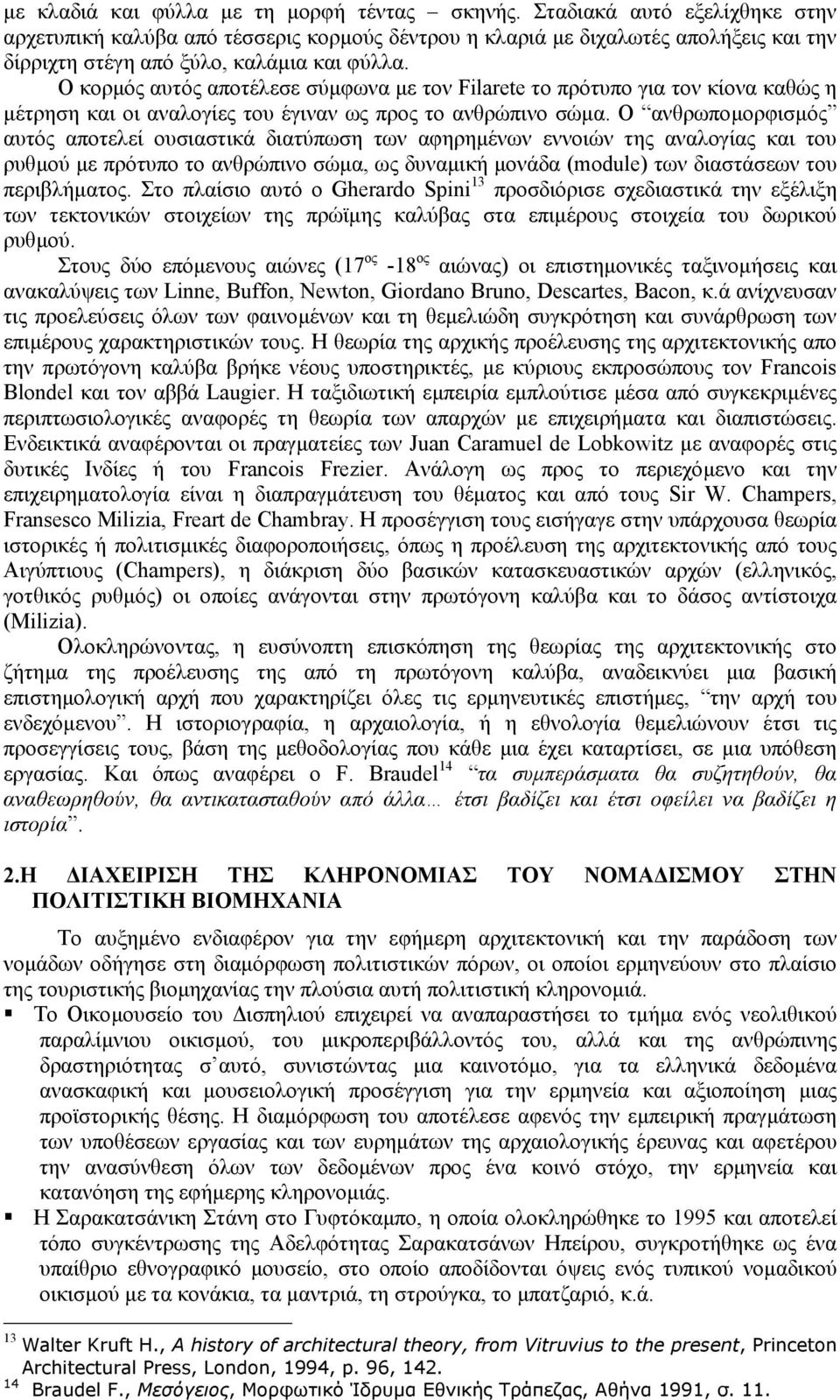 Ο κορµός αυτός αποτέλεσε σύµφωνα µε τον Filarete το πρότυπο για τον κίονα καθώς η µέτρηση και οι αναλογίες του έγιναν ως προς το ανθρώπινο σώµα.