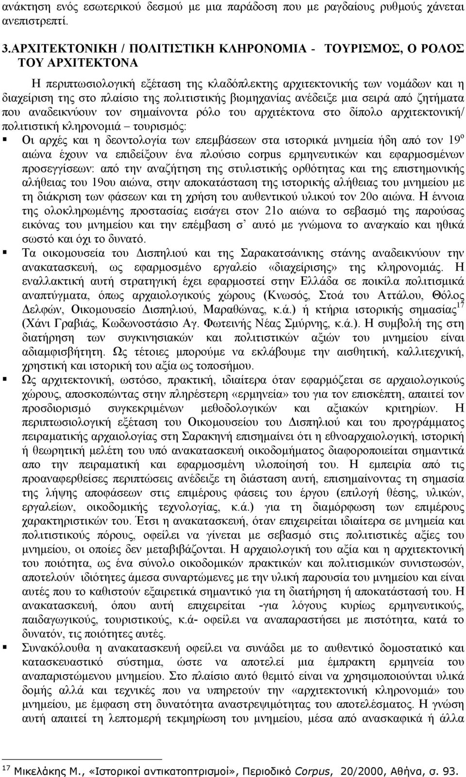 βιοµηχανίας ανέδειξε µια σειρά από ζητήµατα που αναδεικνύουν τον σηµαίνοντα ρόλο του αρχιτέκτονα στο δίπολο αρχιτεκτονική/ πολιτιστική κληρονοµιά τουρισµός: Οι αρχές και η δεοντολογία των επεµβάσεων