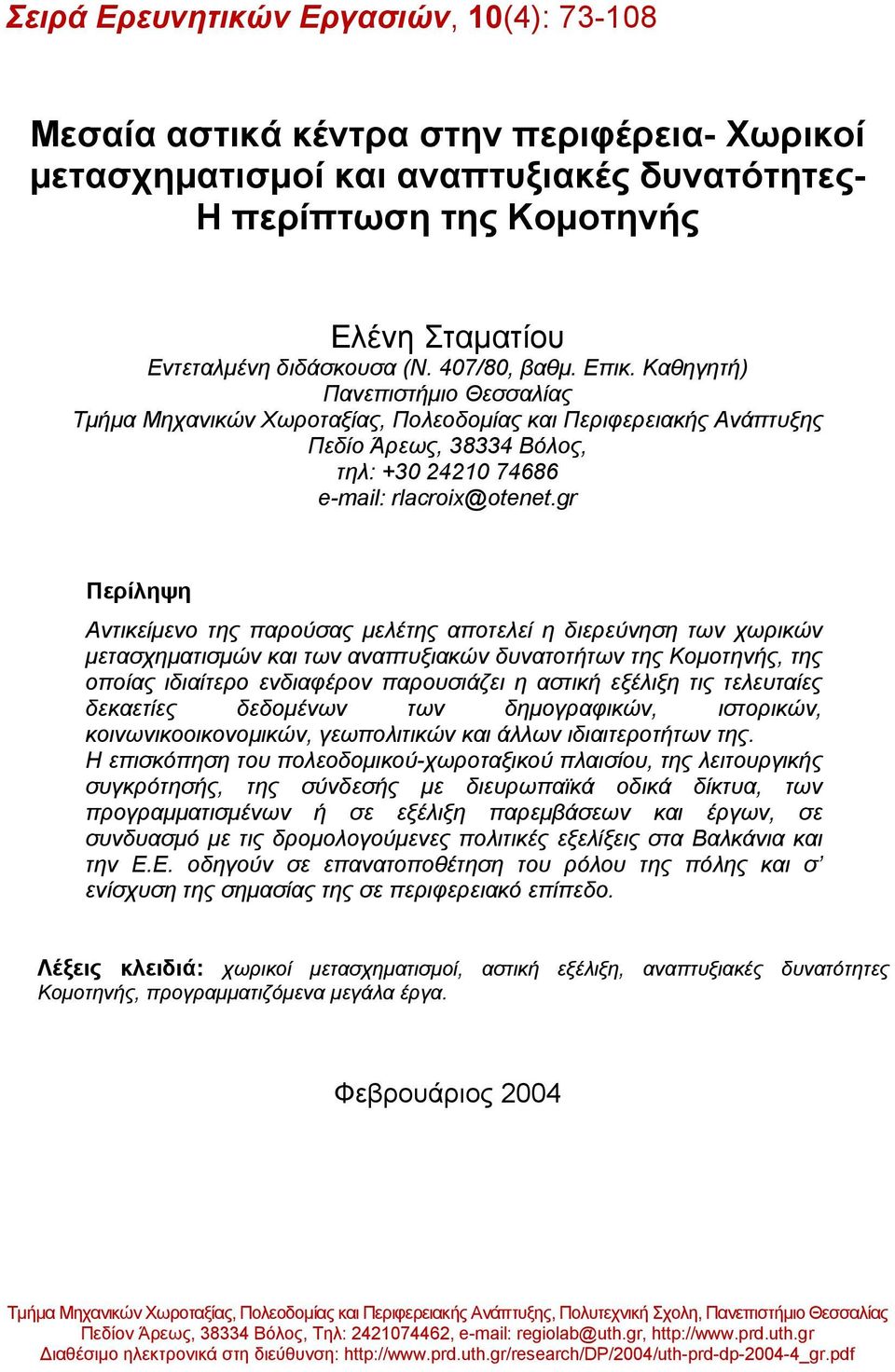 gr Περίληψη Αντικείµενο της παρούσας µελέτης αποτελεί η διερεύνηση των χωρικών µετασχηµατισµών και των αναπτυξιακών δυνατοτήτων της Κοµοτηνής, της οποίας ιδιαίτερο ενδιαφέρον παρουσιάζει η αστική