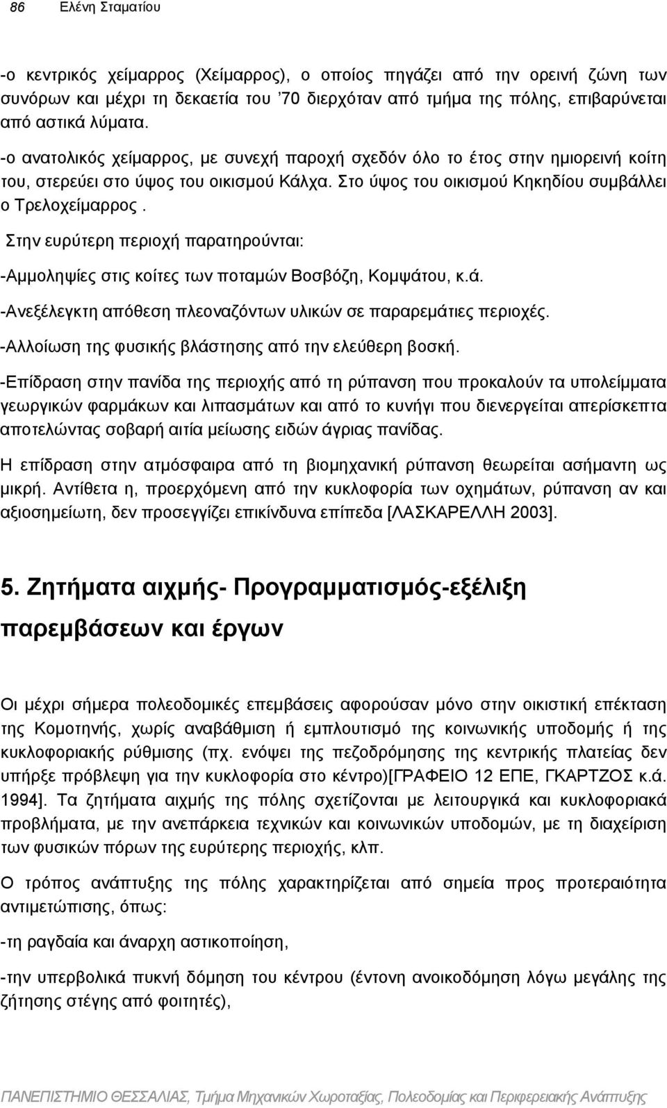 Στην ευρύτερη περιοχή παρατηρούνται: -Αµµοληψίες στις κοίτες των ποταµών Βοσβόζη, Κοµψάτου, κ.ά. -Ανεξέλεγκτη απόθεση πλεοναζόντων υλικών σε παραρεµάτιες περιοχές.