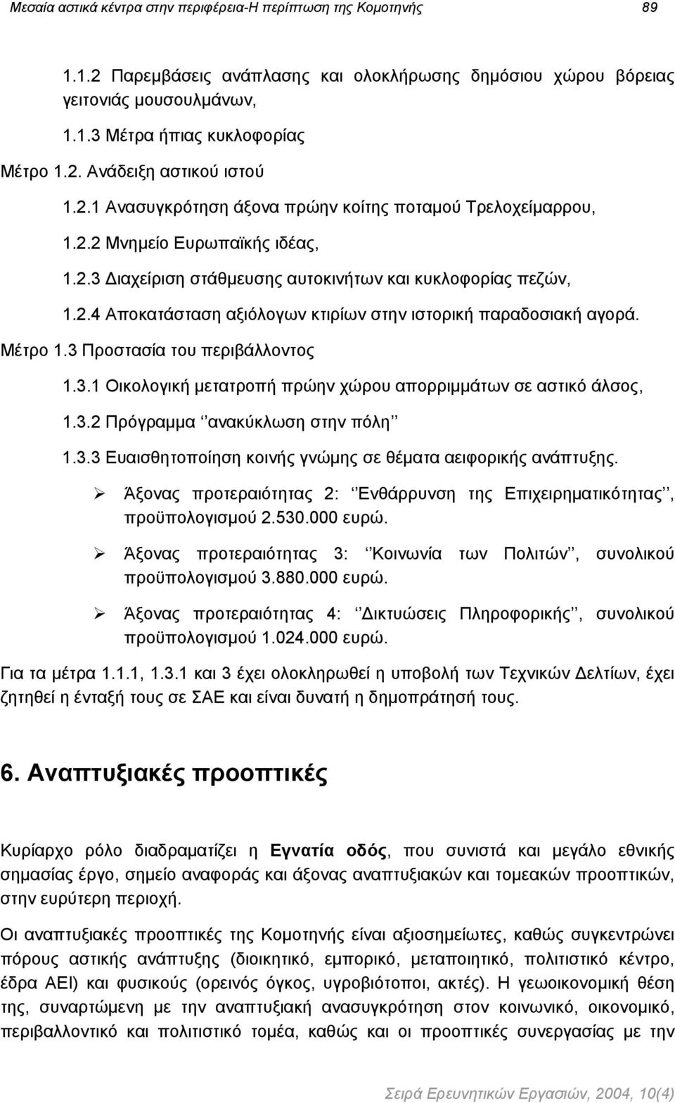 Μέτρο 1.3 Προστασία του περιβάλλοντος 1.3.1 Οικολογική µετατροπή πρώην χώρου απορριµµάτων σε αστικό άλσος, 1.3.2 Πρόγραµµα ανακύκλωση στην πόλη 1.3.3 Ευαισθητοποίηση κοινής γνώµης σε θέµατα αειφορικής ανάπτυξης.