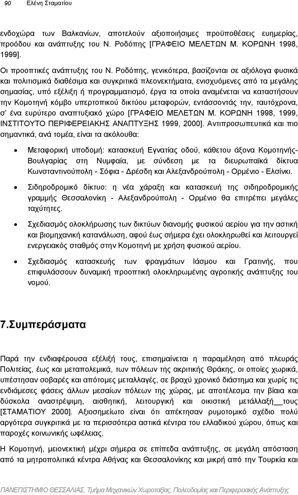 να καταστήσουν την Κοµοτηνή κόµβο υπερτοπικού δικτύου µεταφορών, εντάσσοντάς την, ταυτόχρονα, σ ένα ευρύτερο αναπτυξιακό χώρο [ΓΡΑΦΕΙΟ ΜΕΛΕΤΩΝ Μ.