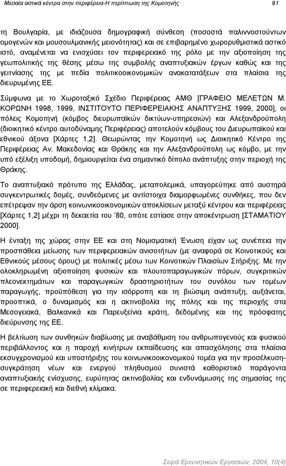 πολιτικοοικονοµικών ανακατατάξεων στα πλαίσια της διευρυµένης ΕΕ. Σύµφωνα µε το Χωροταξικό Σχέδιο Περιφέρειας ΑΜΘ [ΓΡΑΦΕΙΟ ΜΕΛΕΤΩΝ Μ.