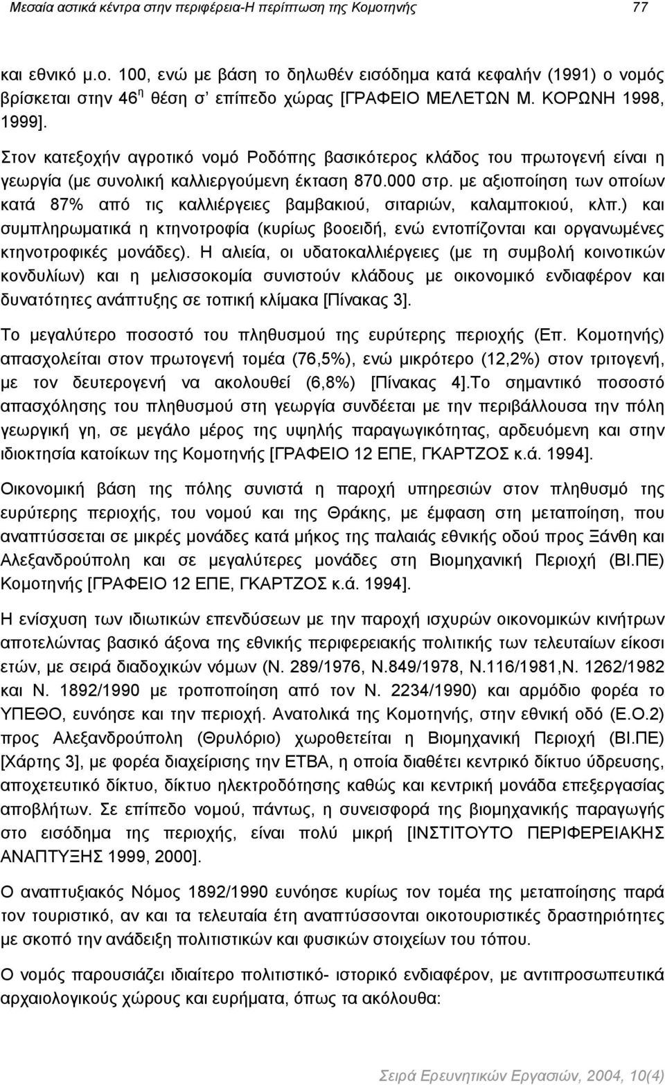 µε αξιοποίηση των οποίων κατά 87% από τις καλλιέργειες βαµβακιού, σιταριών, καλαµποκιού, κλπ.