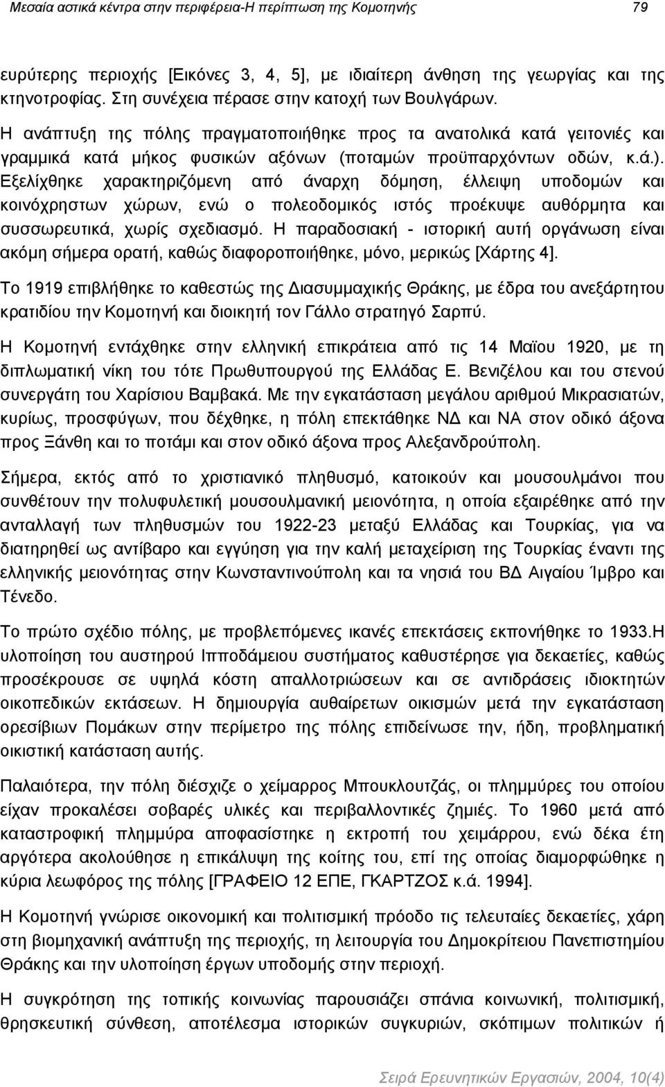 Εξελίχθηκε χαρακτηριζόµενη από άναρχη δόµηση, έλλειψη υποδοµών και κοινόχρηστων χώρων, ενώ ο πολεοδοµικός ιστός προέκυψε αυθόρµητα και συσσωρευτικά, χωρίς σχεδιασµό.