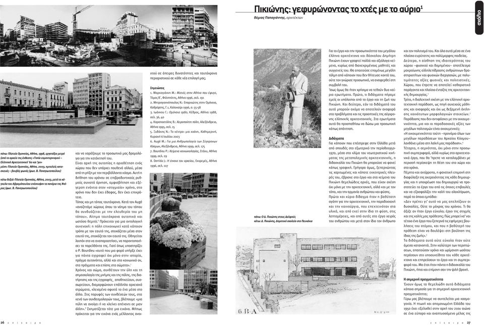 Παναγιωτοπούλου) κάτω δεξιά: Πλατεία Οµονοίας, Αθήνα, 2003, µετά τα κάγκελα του Αβραµόπουλου ενέσκυψαν τα πανέρια της Ντόρας (φωτ. Β.