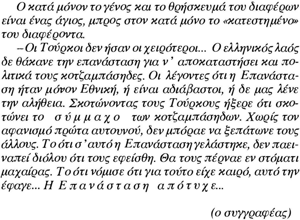 Οι λέγοντες ότι η Επανάσταση ήταν μόνον Εθνική, ή είναι αδιάβαστοι, ή δε μας λένε την αλήθεια. Σκοτώνοντας τους Τούρκους ήξερε ότι σκοτώνει το σ ύ μ μ α Χ ο των κοτζαμπάσηδων.