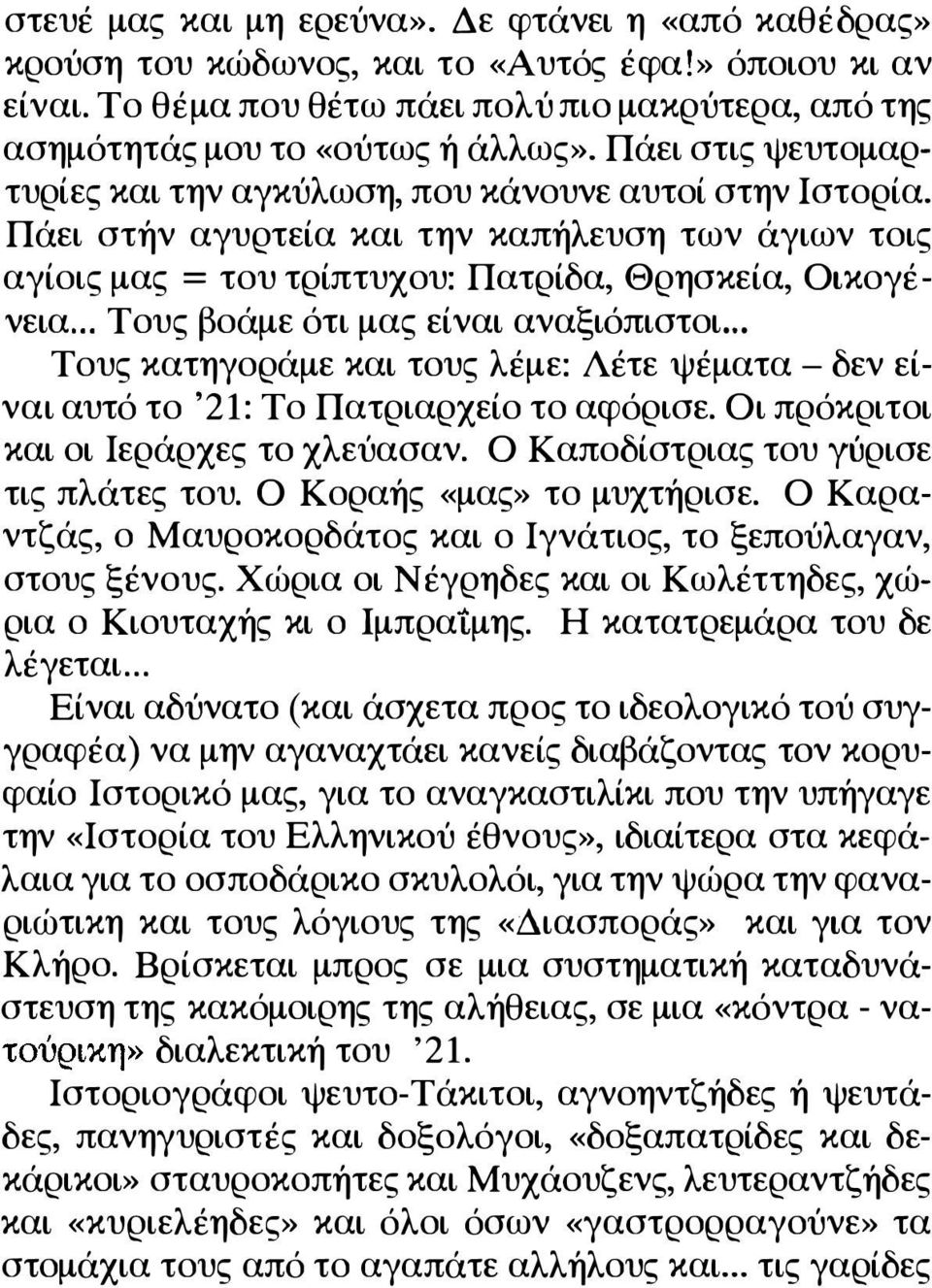 .. Τους βοάμε ότι μας είναι αναξιόπιστοι... Τους κατηγοράμε και τους λέμε: Λέτε ψέματα - δεν είναι αυτό το '21: Το Πατριαρχείο το αφόρισε. Οι πρόκριτοι και οι Ιεράρχες το χλεύασαν.