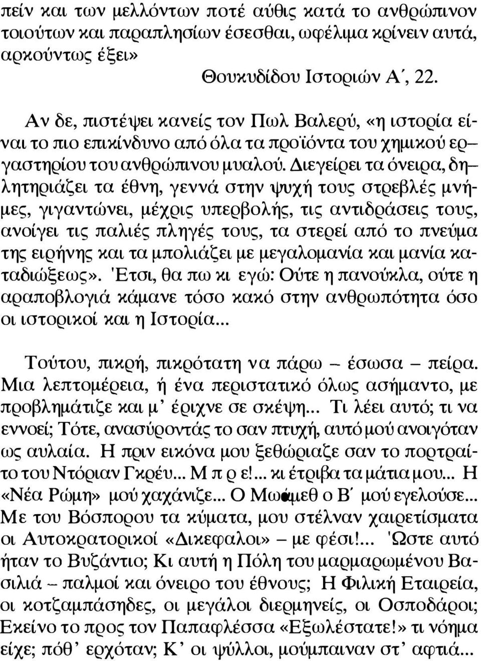 Διεγείρει τα όνειρα, δηλητηριάζει τα έθνη, γεννά στην ψυχή τους στρεβλές μνήμες, γιγαντώνει, μέχρις υπερβολής, τις αντιδράσεις τους, ανοίγει τις παλιές πληγές τους, τα στερεί από το πνεύμα της