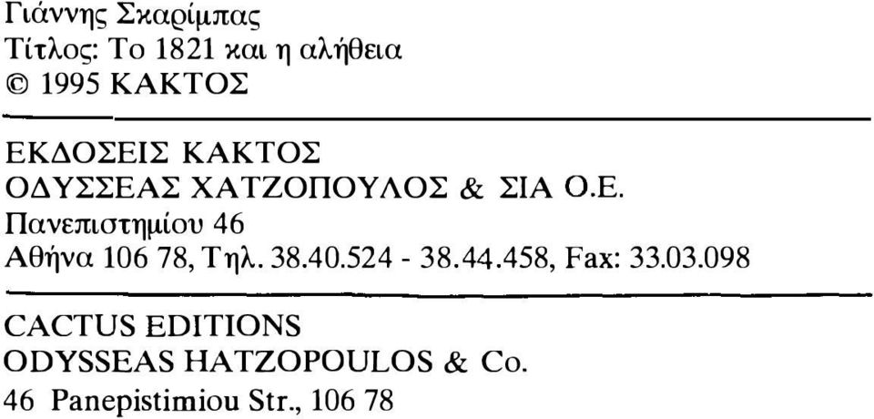 Πανεπιστημίου 46 Αθήνα 106 78, Τηλ. 38.40.524-38.44.