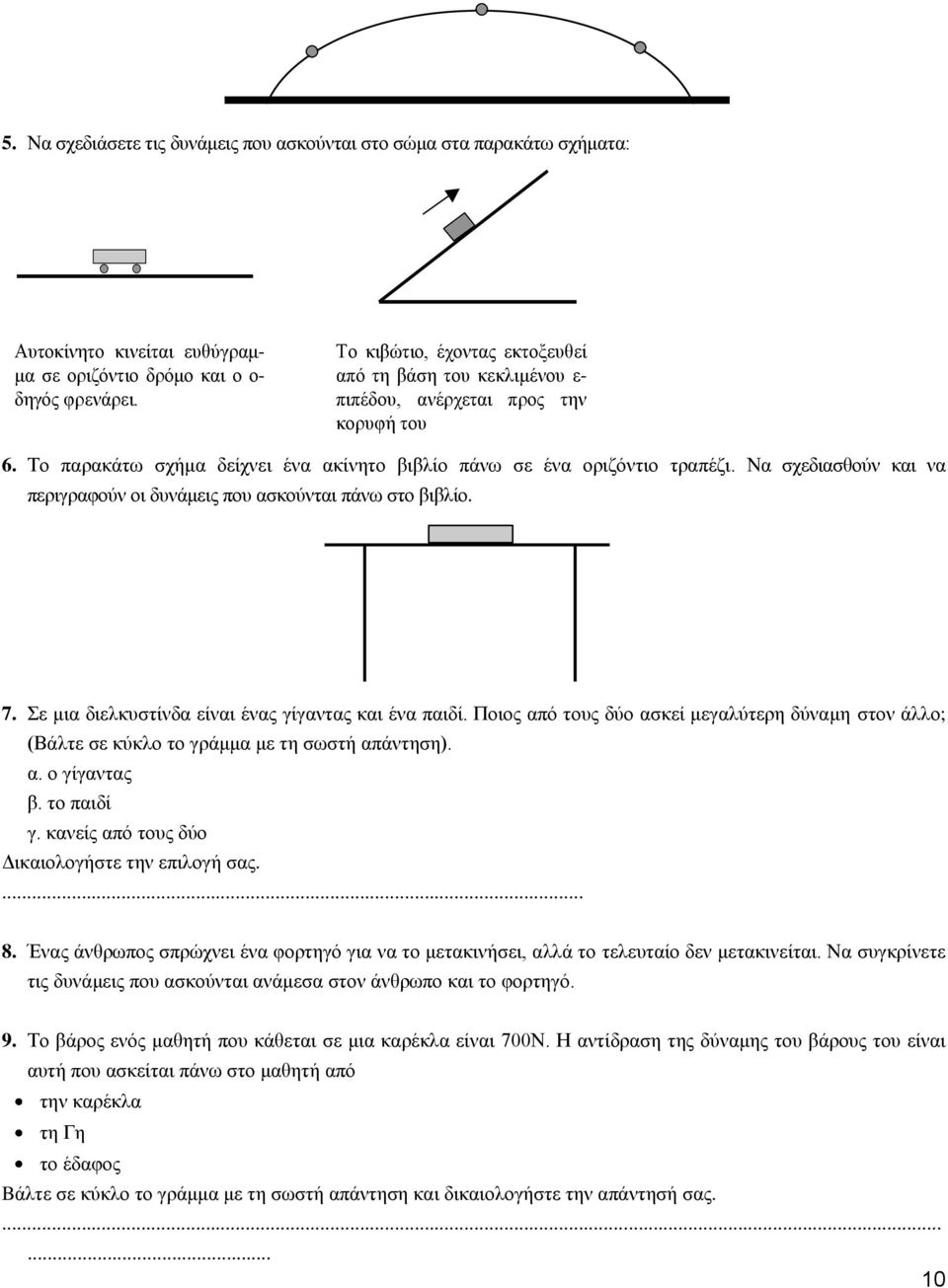 Να σχεδιασθούν και να περιγραφούν οι δυνάμεις που ασκούνται πάνω στο βιβλίο. 7. Σε μια διελκυστίνδα είναι ένας γίγαντας και ένα παιδί.