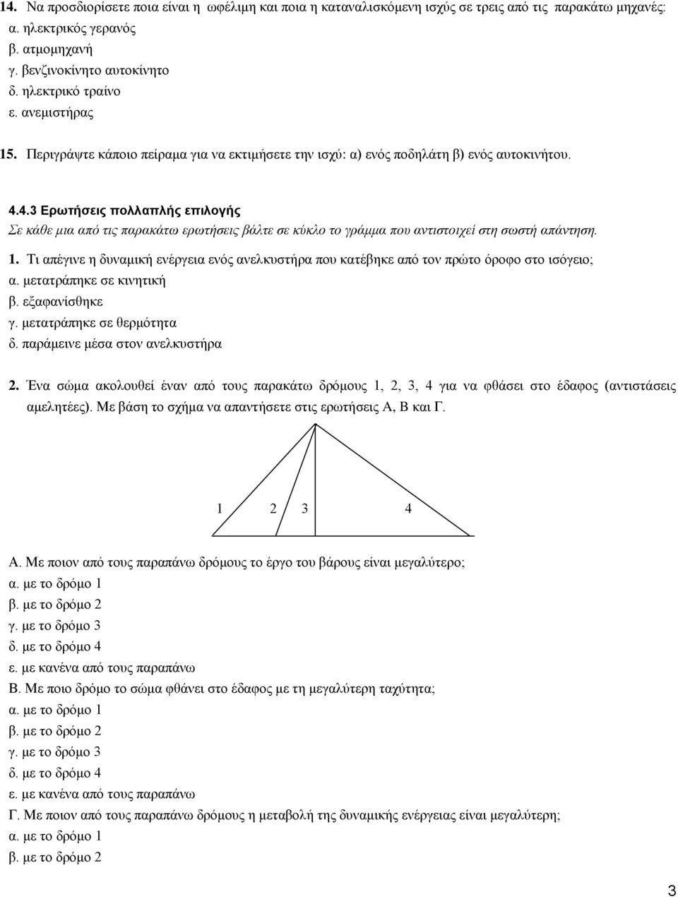4.3 Ερωτήσεις πολλαπλής επιλογής Σε κάθε μια από τις παρακάτω ερωτήσεις βάλτε σε κύκλο το γράμμα που αντιστοιχεί στη σωστή απάντηση. 1.