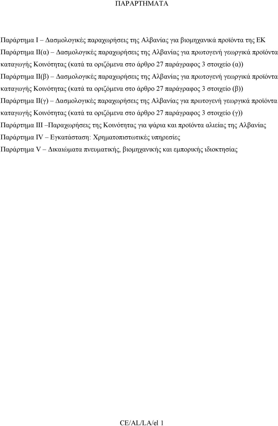 άρθρο 27 παράγραφος 3 στοιχείο (β)) Παράρτηµα II(γ) ασµολογικές παραχωρήσεις της Αλβανίας για πρωτογενή γεωργικά προϊόντα καταγωγής Κοινότητας (κατά τα οριζόµενα στο άρθρο 27 παράγραφος 3 στοιχείο