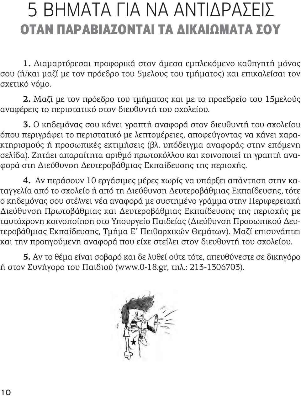 Μαζί με τον πρόεδρο του τμήματος και με το προεδρείο του 15μελούς αναφέρεις το περιστατικό στον διευθυντή του σχολείου. 3.