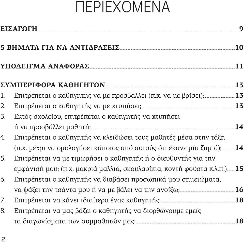 χ. μέχρι να ομολογήσει κάποιος από αυτούς ότι έκανε μία ζημιά);...14 5. Επιτρέπεται να με τιμωρήσει ο καθηγητής ή ο διευθυντής για την εμφάνισή μου; (π.χ. μακριά μαλλιά, σκουλαρίκια, κοντή φούστα κ.λ.π.)...15 6.