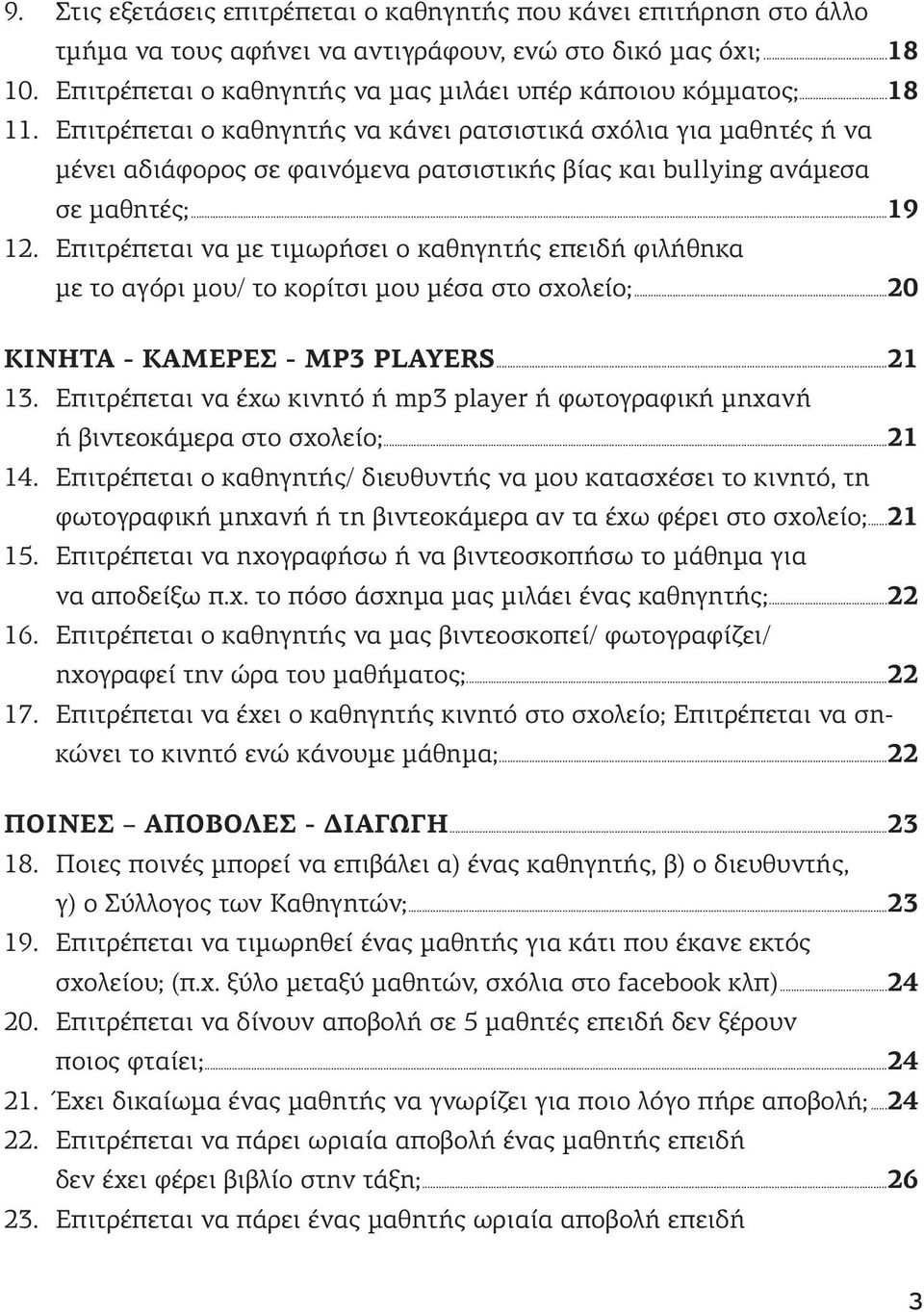 Επιτρέπεται να με τιμωρήσει ο καθηγητής επειδή φιλήθηκα με το αγόρι μου/ το κορίτσι μου μέσα στο σχολείο;...20 ΚΙΝΗΤΑ - ΚΑΜΕΡΕΣ - MP3 PLAYERS...21 13.