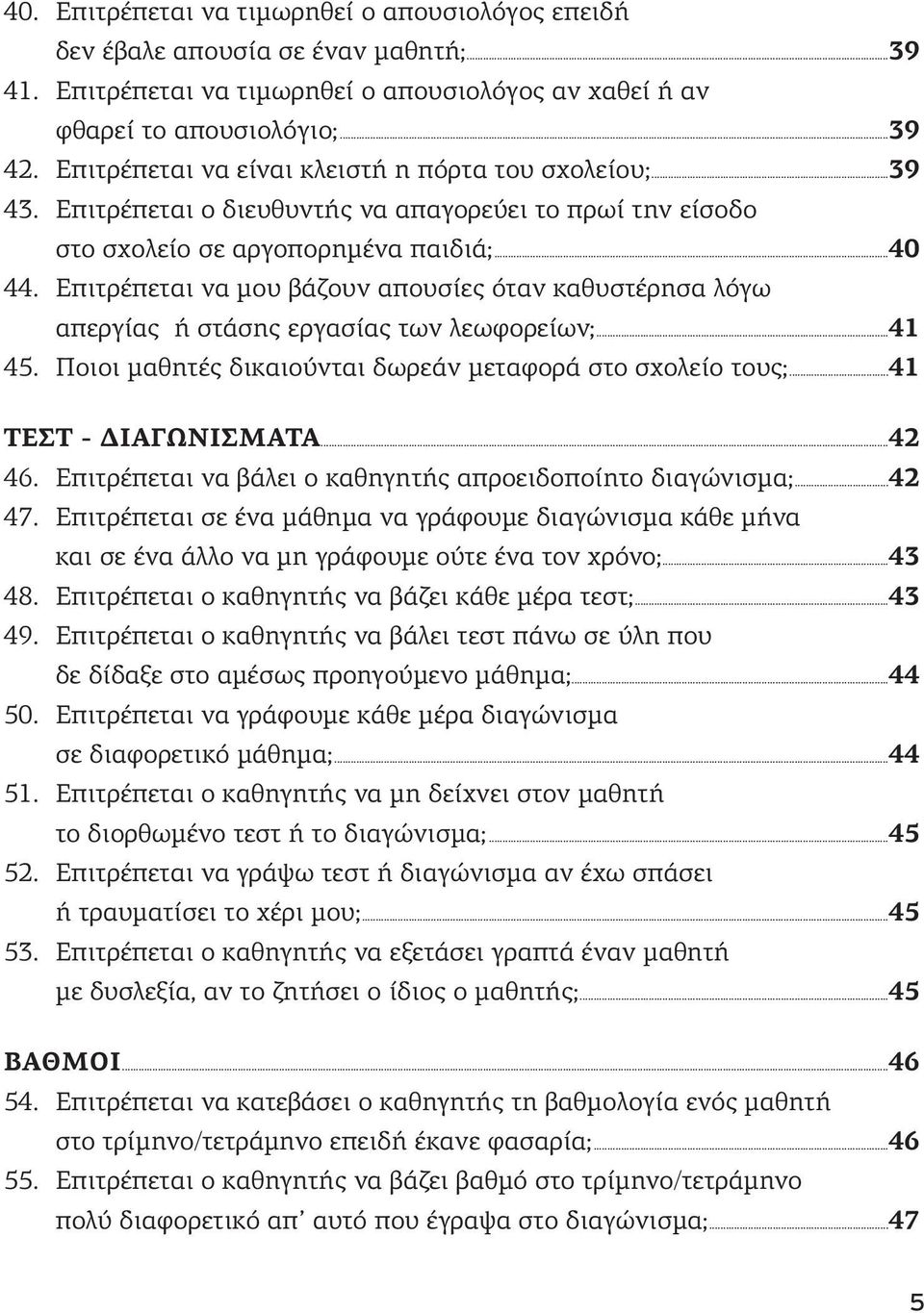 Επιτρέπεται να μου βάζουν απουσίες όταν καθυστέρησα λόγω απεργίας ή στάσης εργασίας των λεωφορείων;...41 45. Ποιοι μαθητές δικαιούνται δωρεάν μεταφορά στο σχολείο τους;...41 ΤΕΣΤ - ΔΙΑΓΩΝΙΣΜΑΤΑ...42 46.