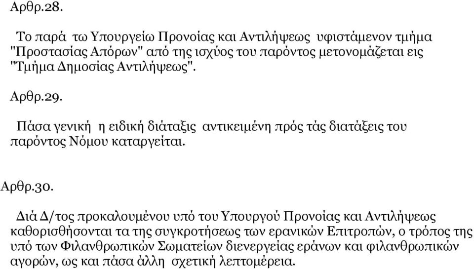 "Τμήμα Δημοσίας Αντιλήψεως". Αρθρ.29. Πάσα γενική η ειδική διάταξις αντικειμένη πρός τάς διατάξεις του παρόντος Νόμου καταργείται.