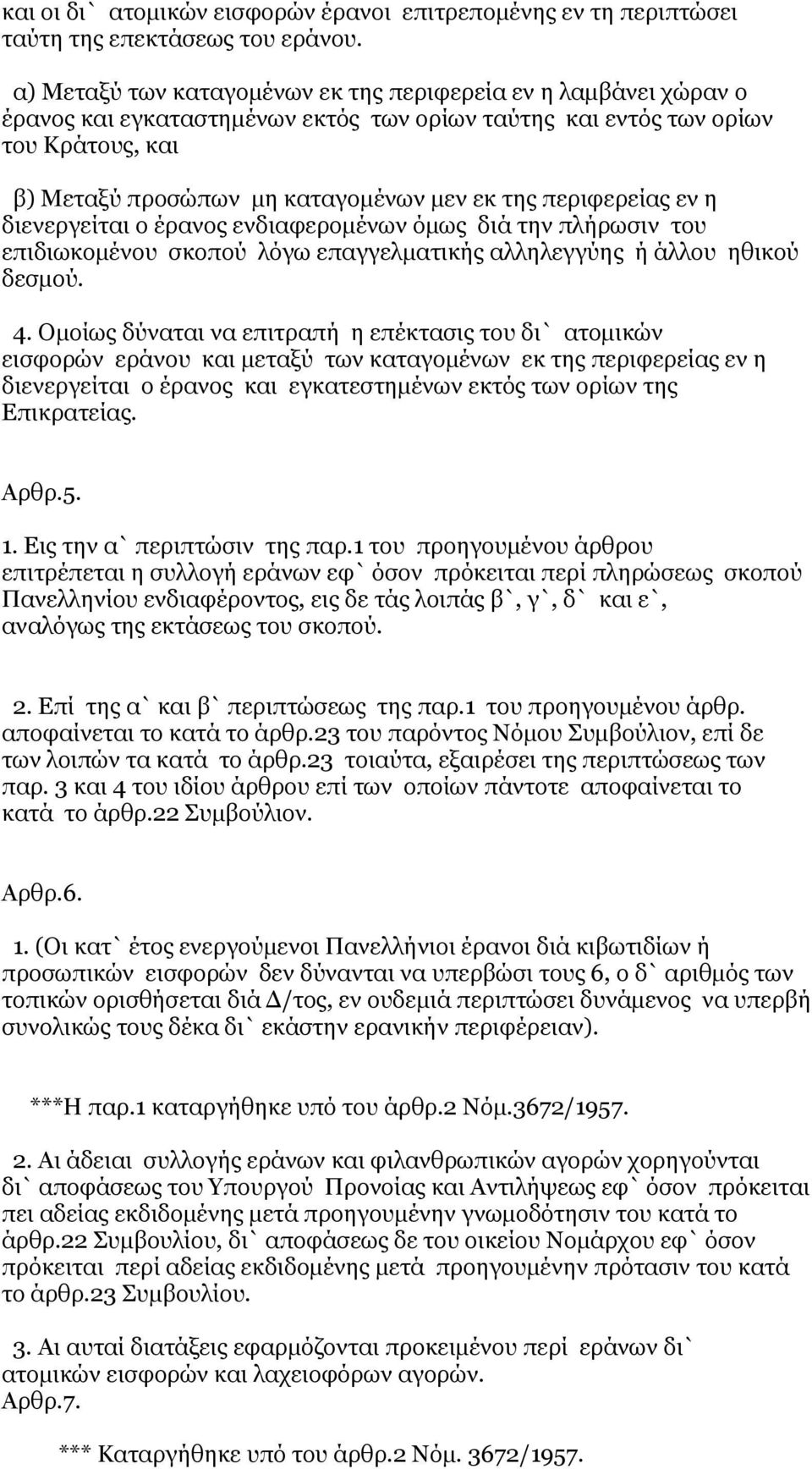 περιφερείας εν η διενεργείται ο έρανος ενδιαφερομένων όμως διά την πλήρωσιν του επιδιωκομένου σκοπού λόγω επαγγελματικής αλληλεγγύης ή άλλου ηθικού δεσμού. 4.