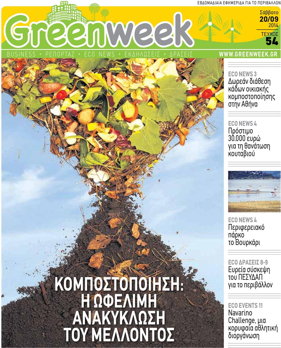 000 ευρώ για τη θανάτωση κουταβιού ECO NEWS 4 Περιφερειακό πάρκο το Βουρκάρι Κομποστοποίηση: Η ωφέλιμη ανακύκλωση του