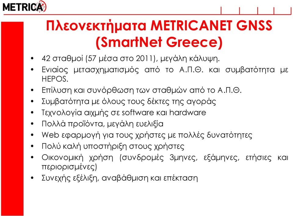 υμβατότητα με όλους τους δέκτες της αγοράς Σεχνολογία αιχμής σε software και hardware Πολλά προϊόντα, μεγάλη ευελιξία Web εφαρμογή