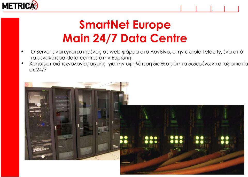 ένα από τα μεγαλύτερα data centres στην Ευρώπη.