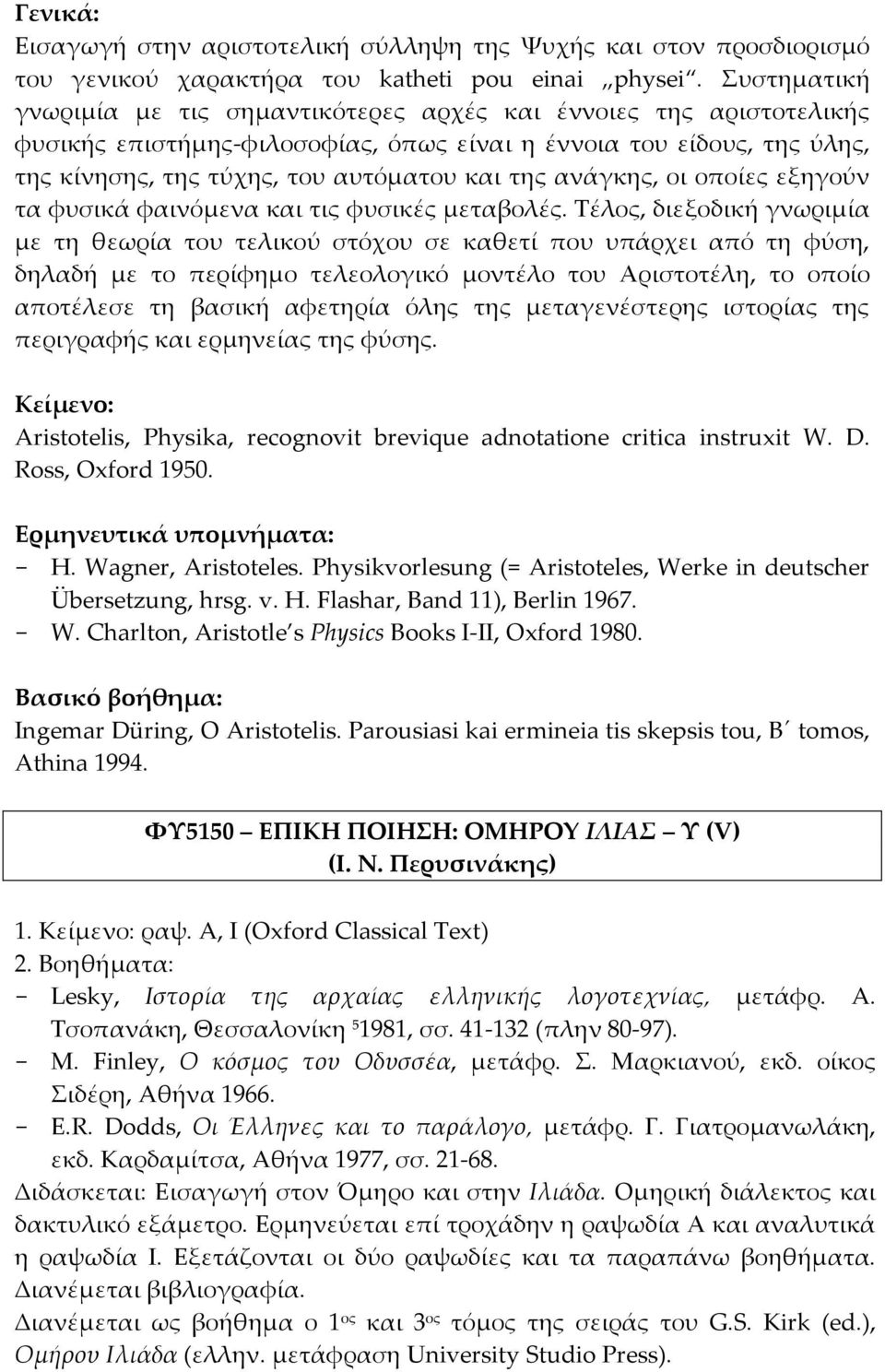 ανάγκης, οι οποίες εξηγούν τα φυσικά φαινόμενα και τις φυσικές μεταβολές.