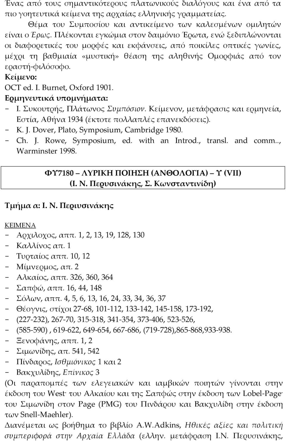 εραστή-φιλόσοφο. Κείμενο: OCT ed. I. Burnet, Oxford 1901. Ερμηνευτικά υπομνήματα: - Ι. υκουτρής, Πλάτωνος υμπόσιον.