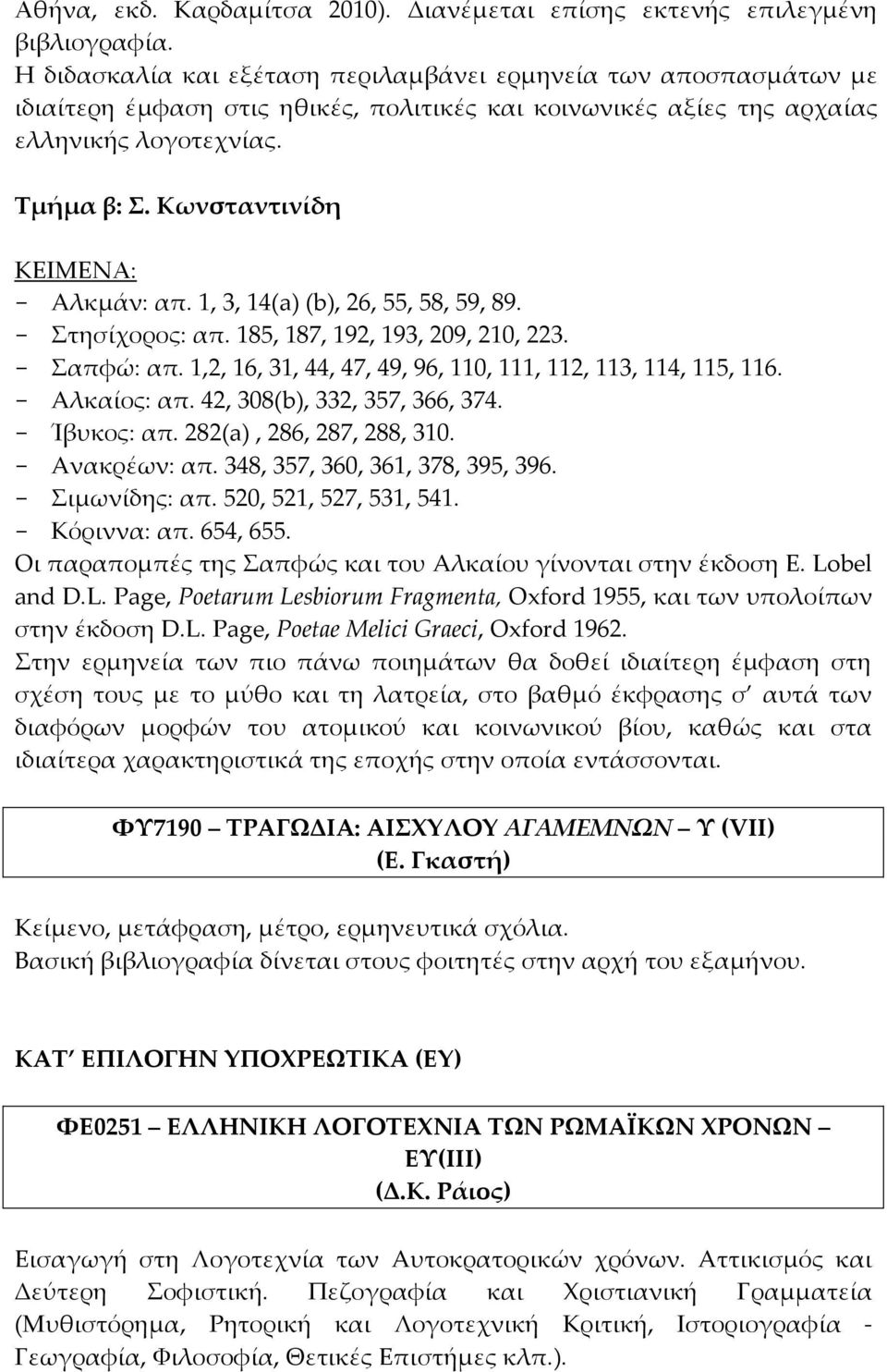 Κωνσταντινίδη ΚΕΙΜΕΝΑ: - Aλκμάν: απ. 1, 3, 14(a) (b), 26, 55, 58, 59, 89. - τησίχορος: απ. 185, 187, 192, 193, 209, 210, 223. - απφώ: απ.