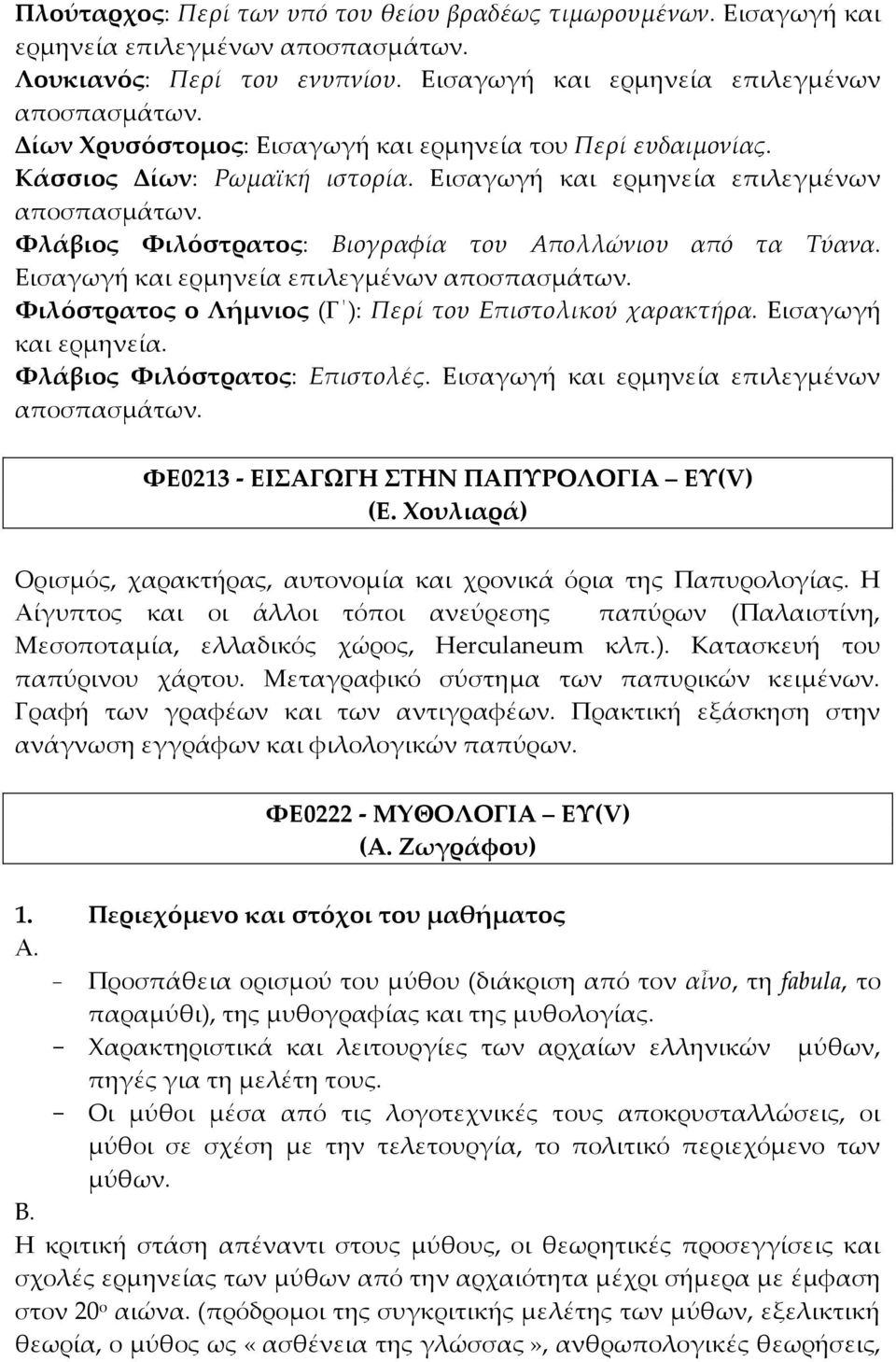 Eισαγωγή και ερμηνεία. Υλάβιος Υιλόστρατος: Eπιστολές. Eισαγωγή και ερμηνεία επιλεγμένων αποσπασμάτων. ΥΕ0213 - ΕΙΑΓΨΓΗ ΣΗΝ ΠΑΠΤΡΟΛΟΓΙΑ ΕΤ(V) (Ε.