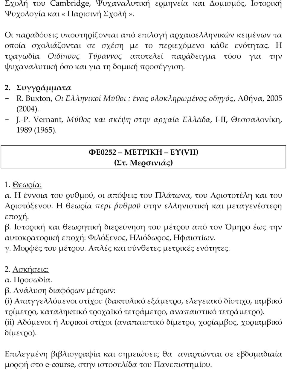 Η τραγωδία Οιδίπους Σύραννος αποτελεί παράδειγμα τόσο για την ψυχαναλυτική όσο και για τη δομική προσέγγιση. 2. υγγράμματα - R.