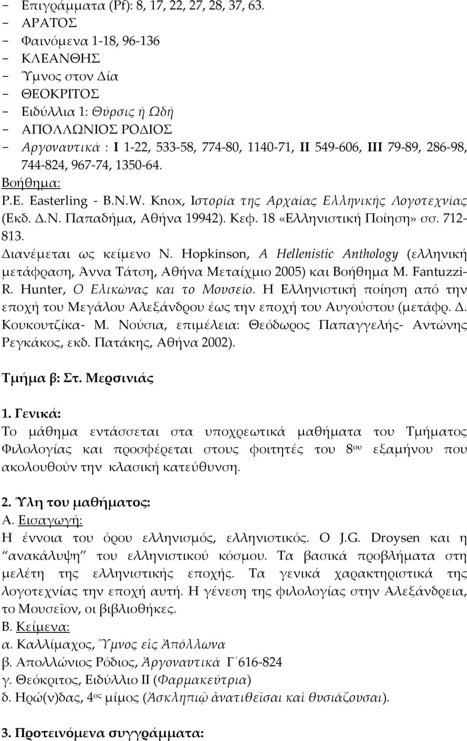 744-824, 967-74, 1350-64. Βοήθημα: P.E. Easterling - B.N.W. Knοx, Iστορία της Aρχαίας Eλληνικής Λογοτεχνίας (Eκδ. Δ.N. Παπαδήμα, Aθήνα 19942). Kεφ. 18 «Eλληνιστική Ποίηση» σσ. 712-813.