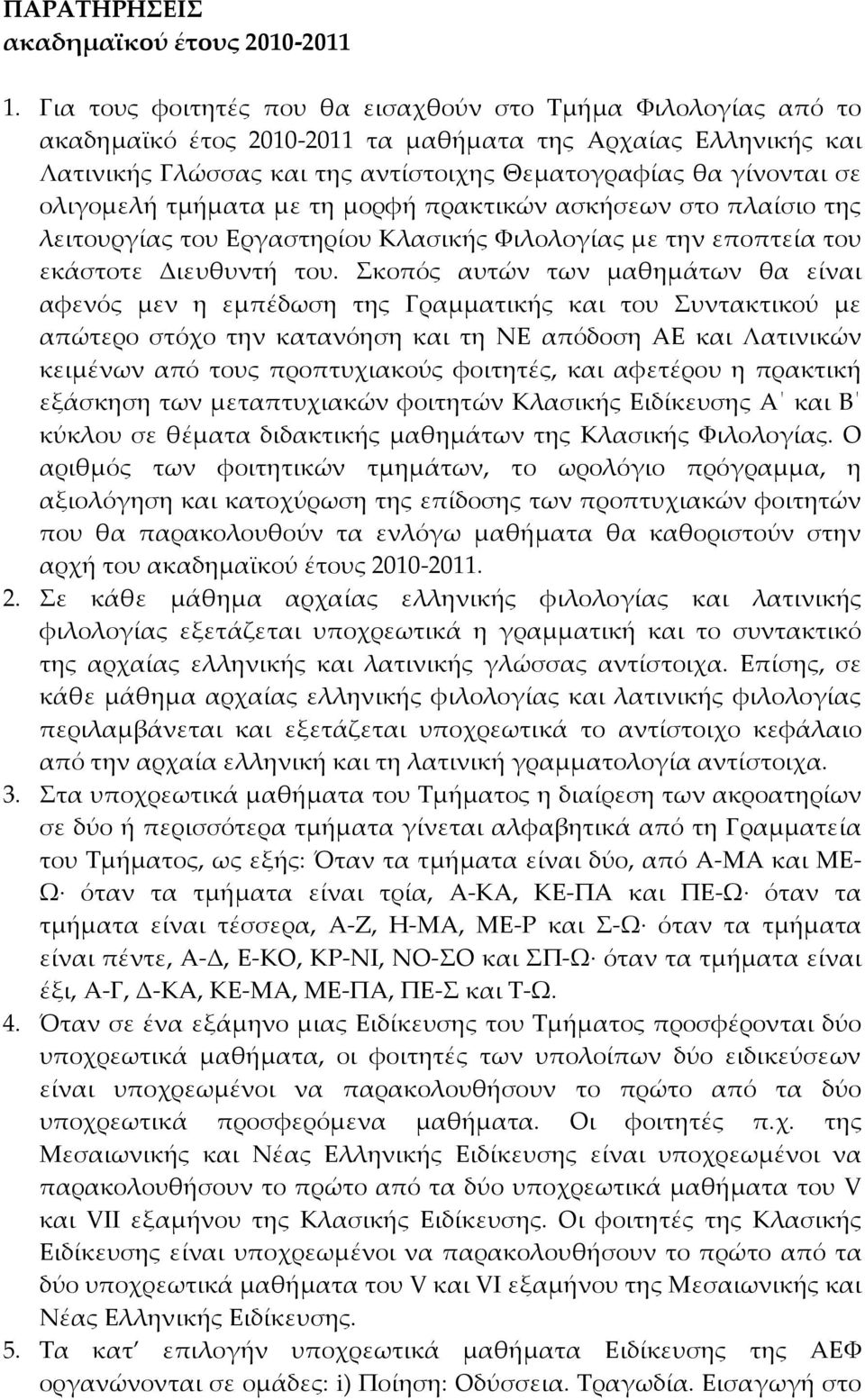ολιγομελή τμήματα με τη μορφή πρακτικών ασκήσεων στο πλαίσιο της λειτουργίας του Eργαστηρίου Kλασικής Υιλολογίας με την εποπτεία του εκάστοτε Διευθυντή του.