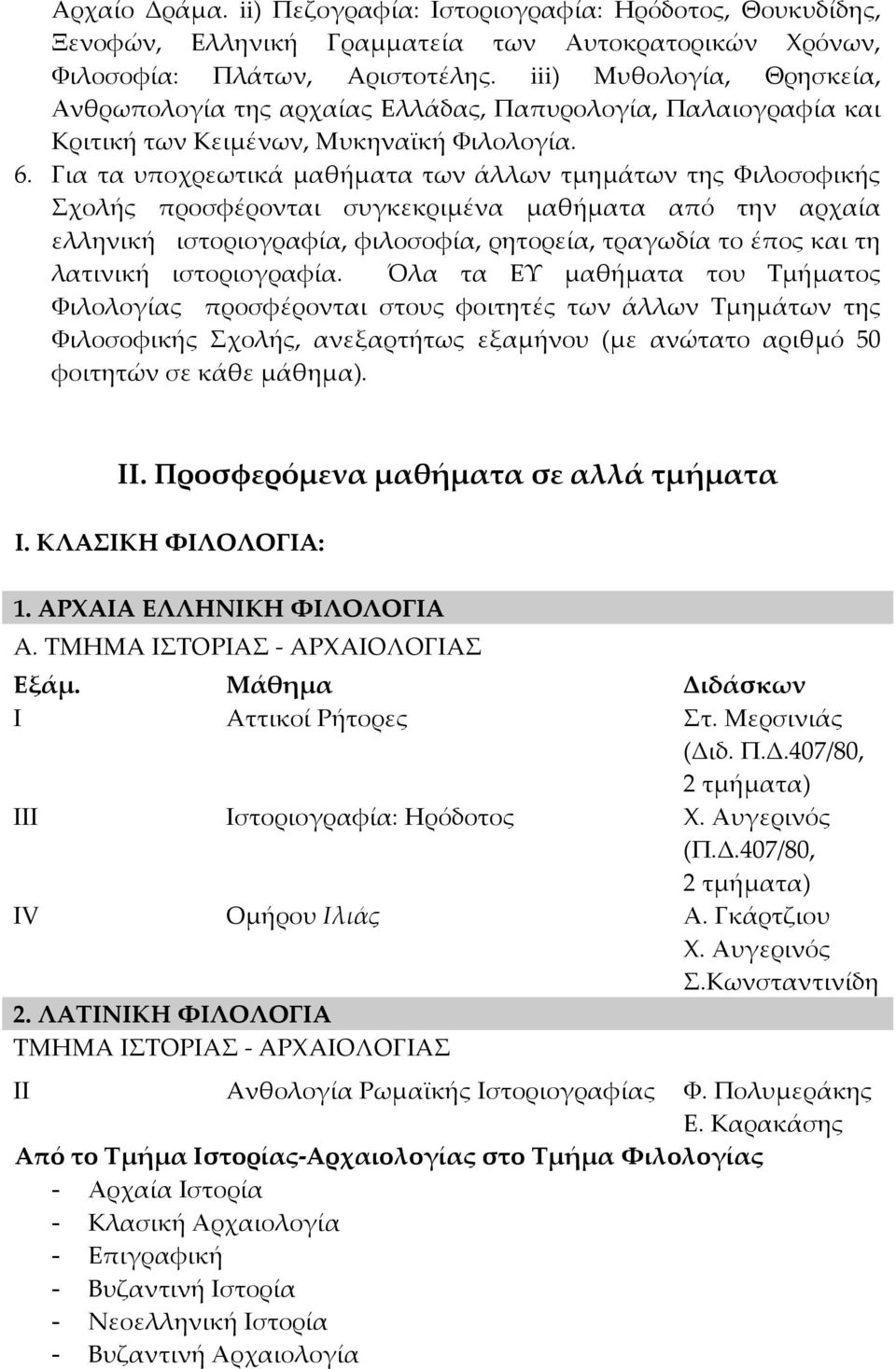 Για τα υποχρεωτικά μαθήματα των άλλων τμημάτων της Υιλοσοφικής χολής προσφέρονται συγκεκριμένα μαθήματα από την αρχαία ελληνική ιστοριογραφία, φιλοσοφία, ρητορεία, τραγωδία το έπος και τη λατινική
