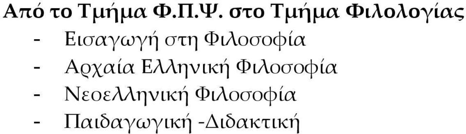 Υιλοσοφία - Aρχαία Eλληνική