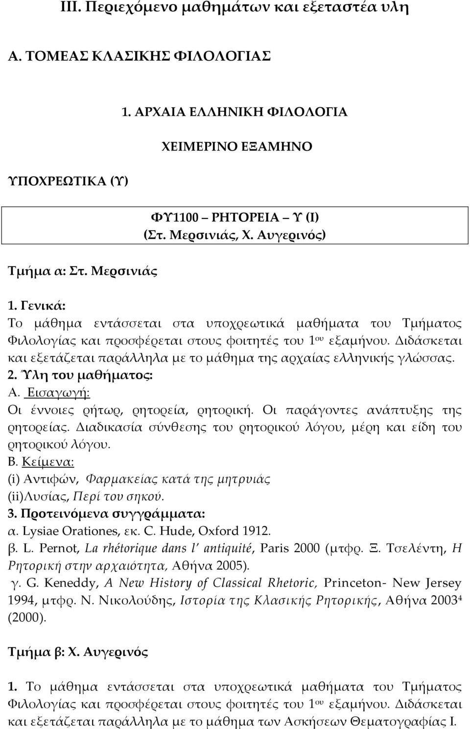 Διδάσκεται και εξετάζεται παράλληλα με το μάθημα της αρχαίας ελληνικής γλώσσας. 2. Ύλη του μαθήματος: Α. Εισαγωγή: Οι έννοιες ρήτωρ, ρητορεία, ρητορική. Οι παράγοντες ανάπτυξης της ρητορείας.
