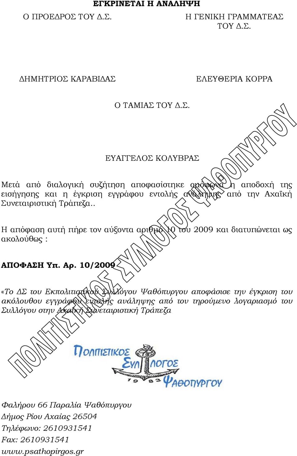 Η ΓΕΝΙΚΗ ΓΡΑΜΜΑΤΕΑΣ  ΔΗΜΗΤΡΙΟΣ ΚΑΡΑΒΙΔΑΣ ΕΛΕΥΘΕΡΙΑ ΚΟΡΡΑ Ο ΤΑΜΙΑΣ  ΕΥΑΓΓΕΛΟΣ ΚΟΛΥΒΡΑΣ Μετά από διαλογική συζήτηση αποφασίστηκε ομόφωνα η αποδοχή της εισήγησης και η έγκριση