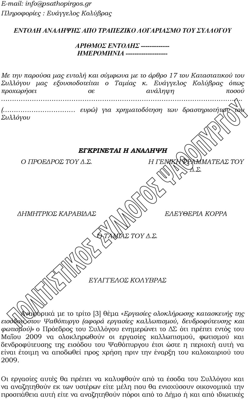 άρθρο 17 του Καταστατικού του Συλλόγου μας εξουσιοδοτείται ο Ταμίας κ. Ευάγγελος Κολύβρας όπως προχωρήσει σε ανάληψη ποσού.