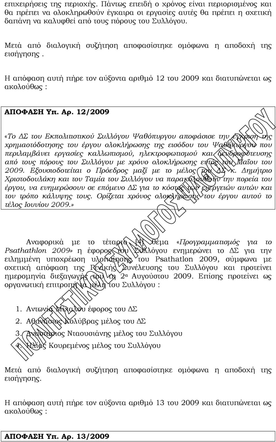 12/2009 «Το ΔΣ του Εκπολιτιστικού Συλλόγου Ψαθόπυργου αποφάσισε την έγκριση της χρημαοτόδοτησης του έργου ολοκλήρωσης της εισόδου του Ψαθόπυργου που περιλαμβάνει εργασίες καλλωπισμού, ηλεκτροφωτισμού