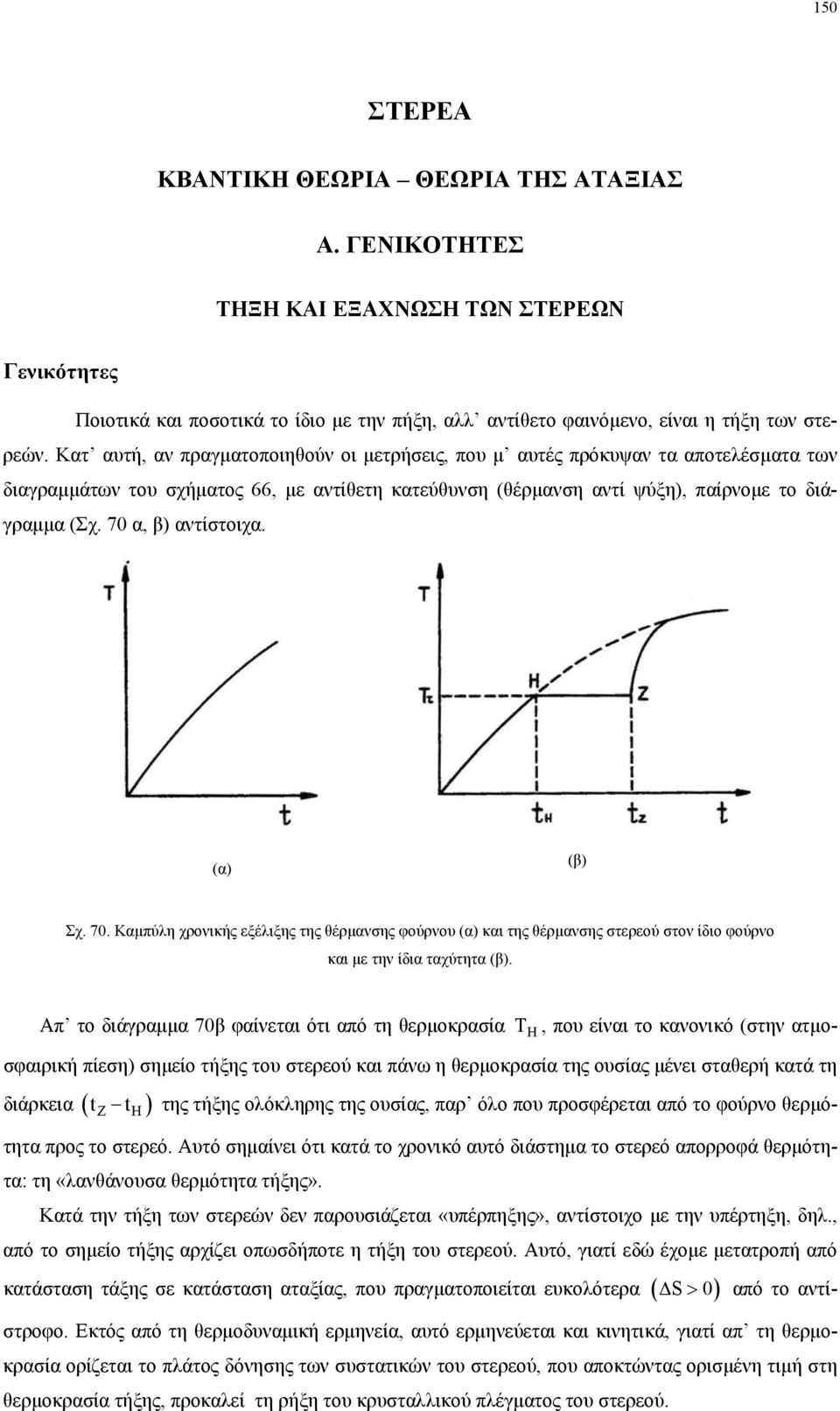 70 α, β) αντίστοιχα. (α) (β) Σχ. 70. Καµπύλη χρονικής εξέλιξης της θέρµανσης φούρνου (α) και της θέρµανσης στερεού στον ίδιο φούρνο και µε την ίδια ταχύτητα (β).