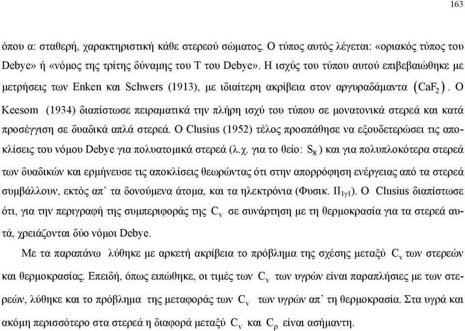 Ο Keesom (1934) διαπίστωσε πειραµατικά την πλήρη ισχύ του τύπου σε µονατονικά στερεά και κατά προσέγγιση σε δυαδικά απλά στερεά.