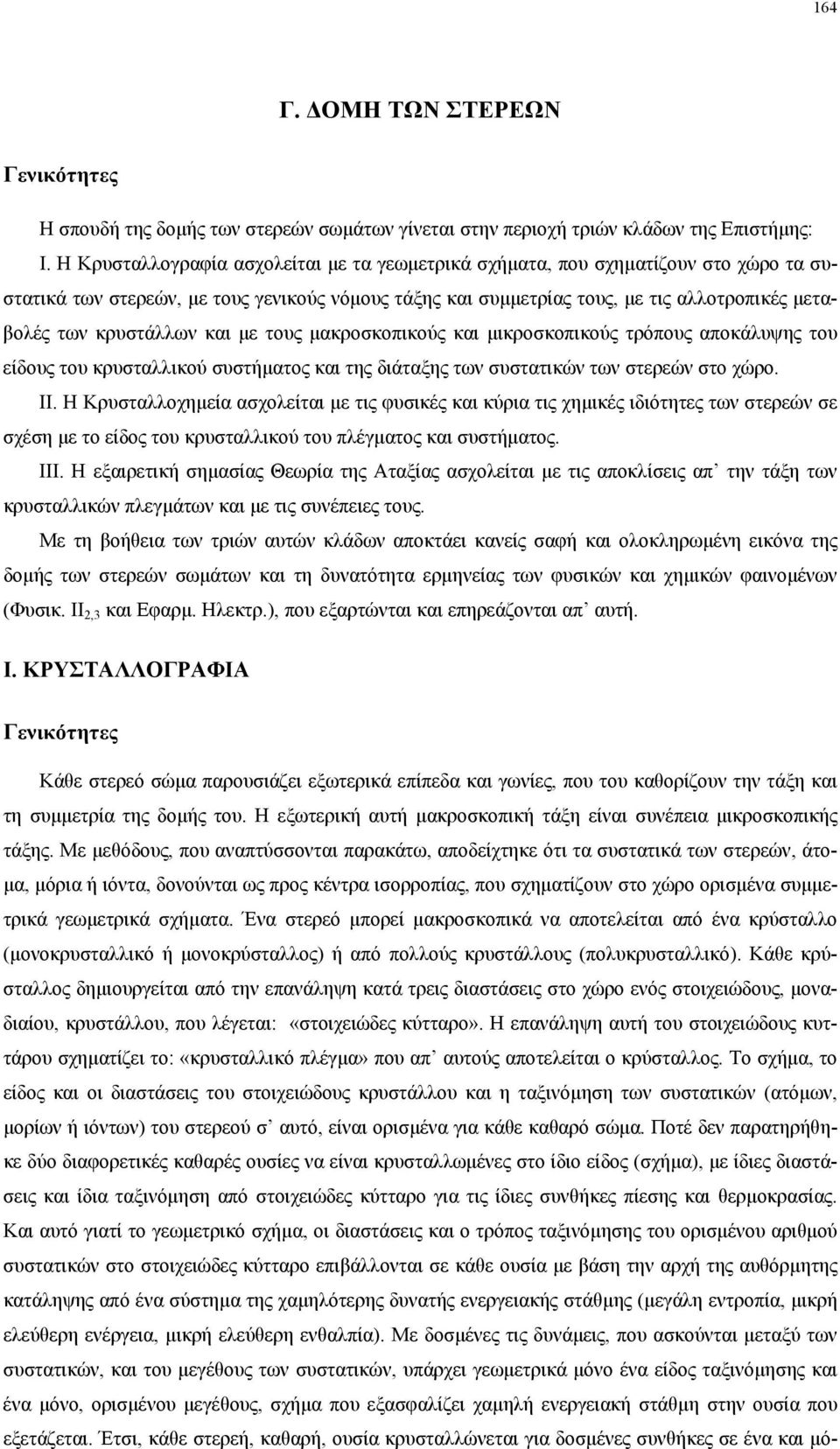 κρυστάλλων και µε τους µακροσκοπικούς και µικροσκοπικούς τρόπους αποκάλυψης του είδους του κρυσταλλικού συστήµατος και της διάταξης των συστατικών των στερεών στο χώρο. ΙΙ.